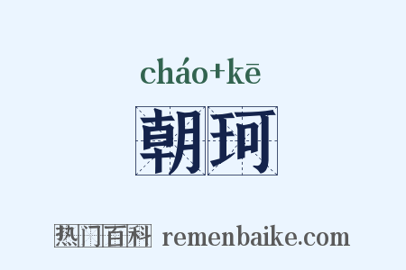 朝珂是什么意思的图片